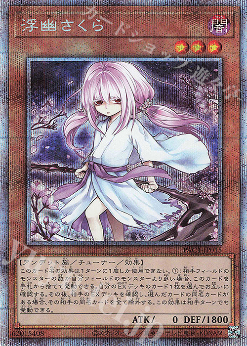 PSE 浮幽さくら（イラスト違い版） | 買取 | [PAC1] PRISMATIC ART COLLECTION | 遊戯王 OCG