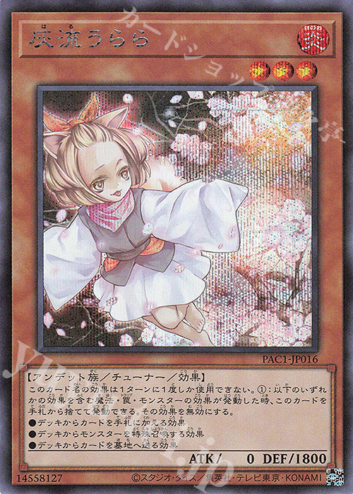 SE 灰流うらら | 販売 | [PAC1] PRISMATIC ART COLLECTION | 遊戯王 OCG
