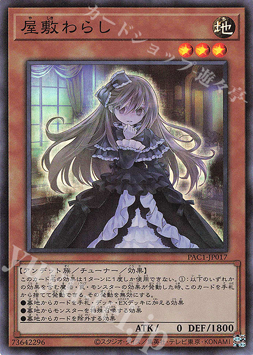 SR 屋敷わらし | 販売 | [PAC1] PRISMATIC ART COLLECTION | 遊戯王 OCG