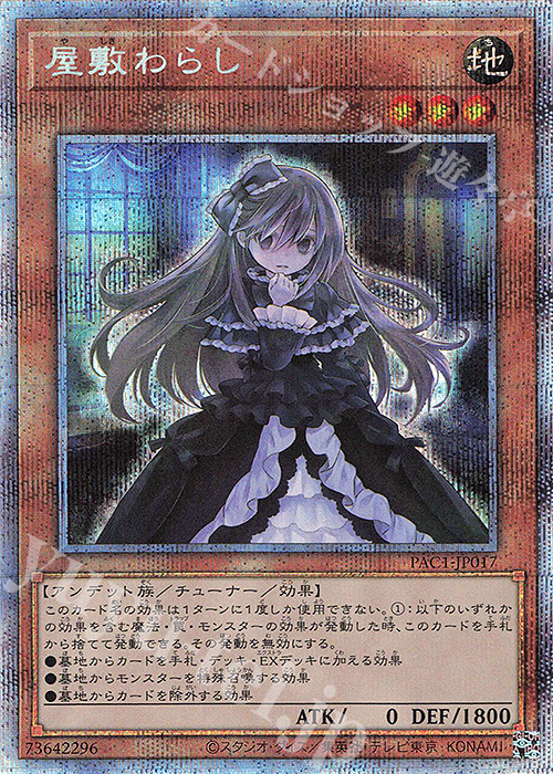 PSE 屋敷わらし | 買取 | [PAC1] PRISMATIC ART COLLECTION | 遊戯王 OCG