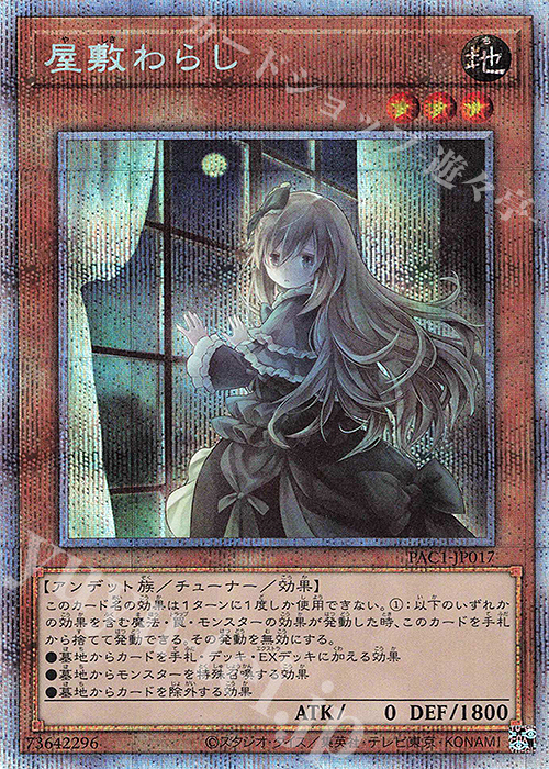 PSE 屋敷わらし（イラスト違い版） | 買取 | [PAC1] PRISMATIC ART COLLECTION | 遊戯王 OCG
