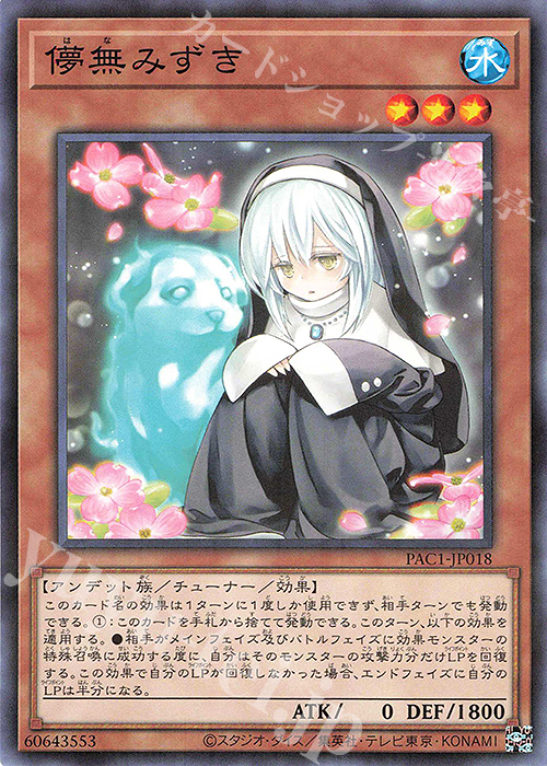 P-N 儚無みずき | 販売 | [PAC1] PRISMATIC ART COLLECTION | 遊戯王 OCG