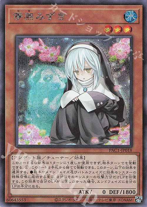 【傷】 SE 儚無みずき | 販売 | [PAC1] PRISMATIC ART COLLECTION | 遊戯王 OCG