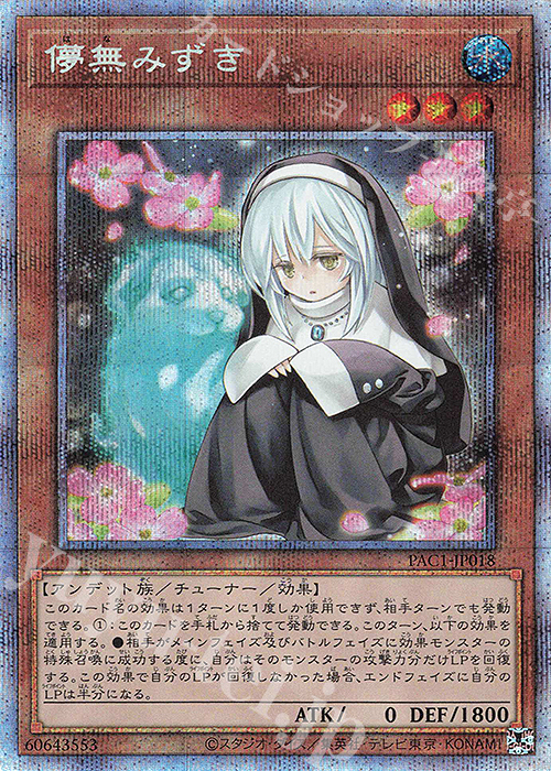 PSE 儚無みずき | 買取 | [PAC1] PRISMATIC ART COLLECTION | 遊戯王 OCG