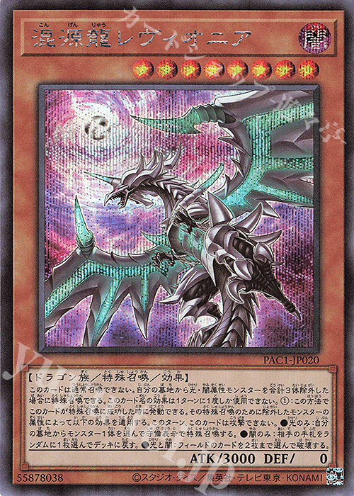 【傷】 SE 混源龍レヴィオニア（イラスト違い版） | 販売 | [PAC1] PRISMATIC ART COLLECTION | 遊戯王 OCG