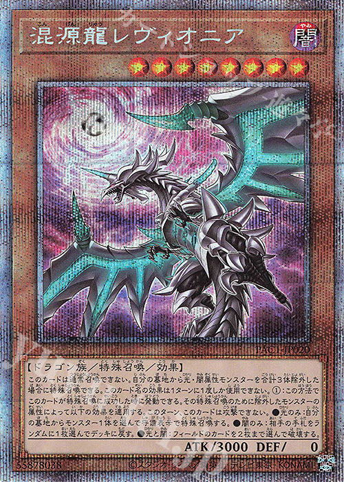 PSE 混源龍レヴィオニア（イラスト違い版） | 買取 | [PAC1] PRISMATIC ART COLLECTION | 遊戯王 OCG