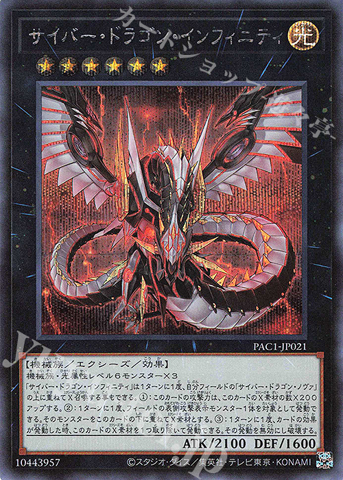 【傷】 SE サイバー・ドラゴン・インフィニティ | 販売 | [PAC1] PRISMATIC ART COLLECTION | 遊戯王 OCG