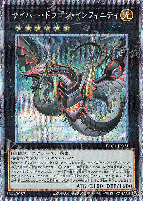 PSE サイバー・ドラゴン・インフィニティ（イラスト違い版） | 買取 | [PAC1] PRISMATIC ART COLLECTION | 遊戯王 OCG