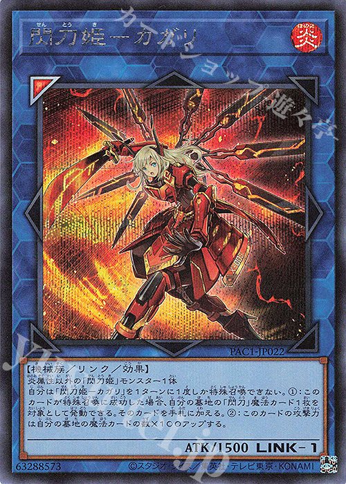 SE 閃刀姫-カガリ | 販売 | [PAC1] PRISMATIC ART COLLECTION | 遊戯王 OCG