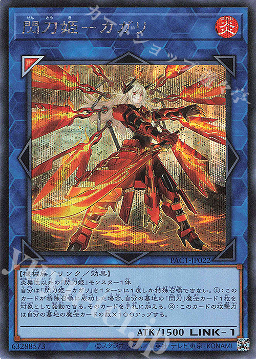 SE 閃刀姫-カガリ（イラスト違い版） | 買取 | [PAC1] PRISMATIC ART COLLECTION | 遊戯王 OCG
