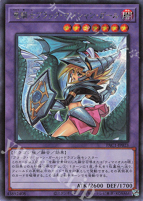 【傷】 SE 竜騎士ブラック・マジシャン・ガール（イラスト違い版） | 販売 | [PAC1] PRISMATIC ART COLLECTION | 遊戯王 OCG