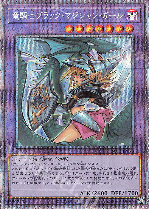 【傷】 PSE 竜騎士ブラック・マジシャン・ガール（イラスト違い版） | 販売 | [PAC1] PRISMATIC ART COLLECTION | 遊戯王 OCG