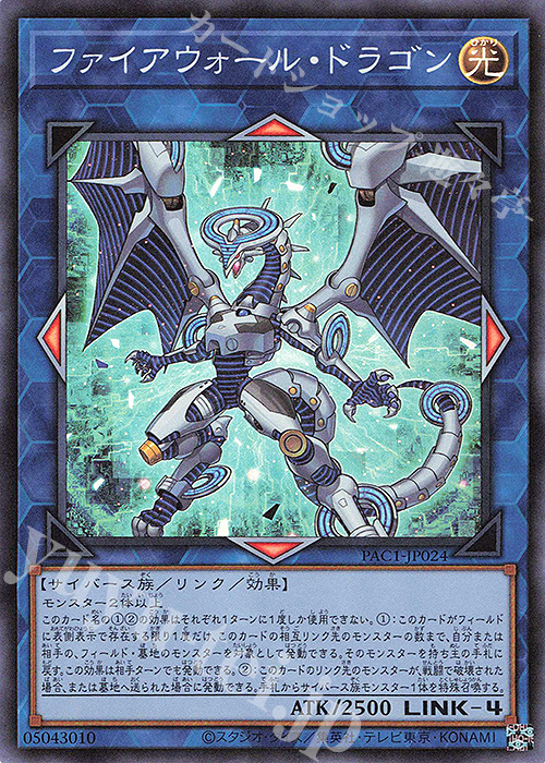 【傷】 SR ファイアウォール・ドラゴン | 販売 | [PAC1] PRISMATIC ART COLLECTION | 遊戯王 OCG
