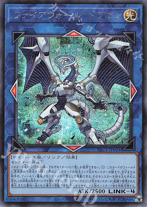 【傷】 SE ファイアウォール・ドラゴン | 販売 | [PAC1] PRISMATIC ART COLLECTION | 遊戯王 OCG