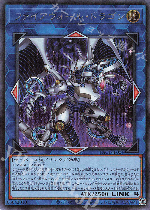 【傷】 SE ファイアウォール・ドラゴン（イラスト違い版） | 販売 | [PAC1] PRISMATIC ART COLLECTION | 遊戯王 OCG