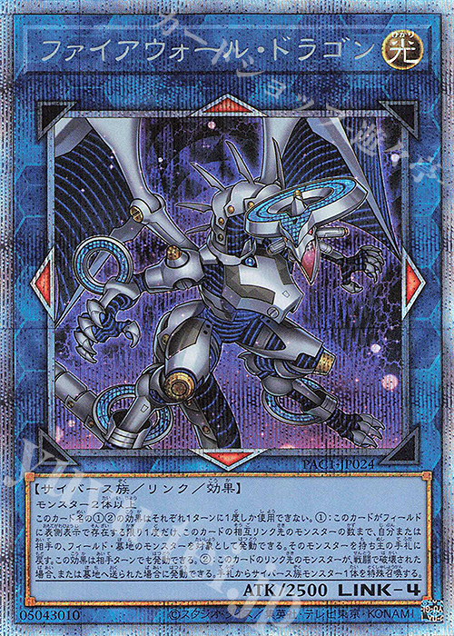 【傷】 PSE ファイアウォール・ドラゴン（イラスト違い版） | 販売 | [PAC1] PRISMATIC ART COLLECTION | 遊戯王 OCG
