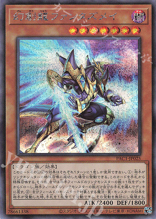 【傷】 SE 幻創龍ファンタズメイ | 販売 | [PAC1] PRISMATIC ART COLLECTION | 遊戯王 OCG