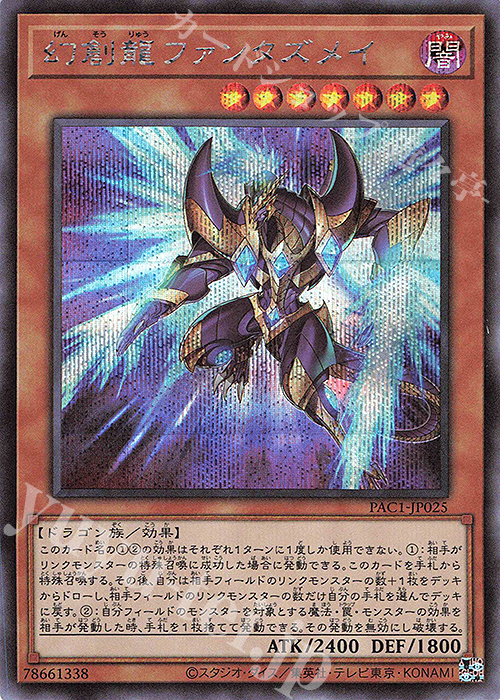 【傷】 SE 幻創龍ファンタズメイ（イラスト違い版） | 販売 | [PAC1] PRISMATIC ART COLLECTION | 遊戯王 OCG