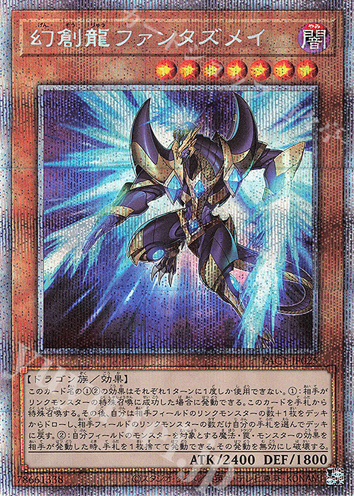 PSE 幻創龍ファンタズメイ（イラスト違い版） | 買取 | [PAC1] PRISMATIC ART COLLECTION | 遊戯王 OCG