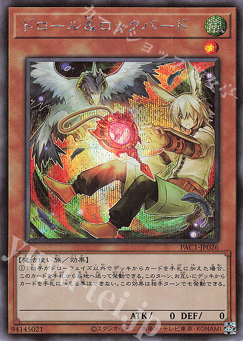 SE ドロール&ロックバード（イラスト違い版） | 買取 | [PAC1] PRISMATIC ART COLLECTION | 遊戯王 OCG