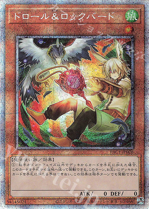 PSE ドロール&ロックバード（イラスト違い版） | 買取 | [PAC1] PRISMATIC ART COLLECTION | 遊戯王 OCG