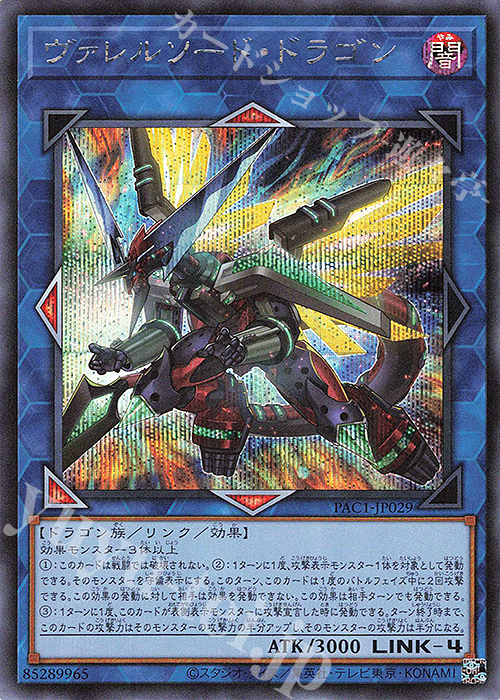 【傷】 SE ヴァレルソード・ドラゴン | 販売 | [PAC1] PRISMATIC ART COLLECTION | 遊戯王 OCG