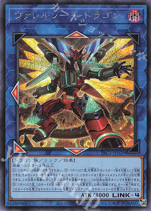 【傷】 SE ヴァレルソード・ドラゴン（イラスト違い版） | 販売 | [PAC1] PRISMATIC ART COLLECTION | 遊戯王 OCG