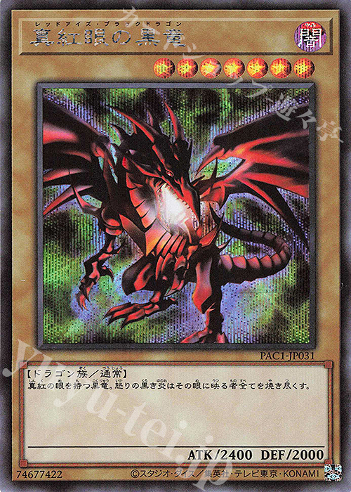 SE 真紅眼の黒竜 | 買取 | [PAC1] PRISMATIC ART COLLECTION | 遊戯王 OCG