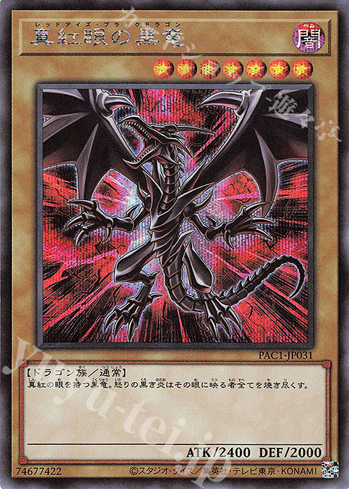 SE 真紅眼の黒竜（イラスト違い版） | 販売 | [PAC1] PRISMATIC ART COLLECTION | 遊戯王 OCG