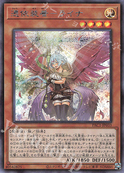 【傷】 SE 憑依装着-ライナ（イラスト違い版） | 販売 | [PAC1] PRISMATIC ART COLLECTION | 遊戯王 OCG