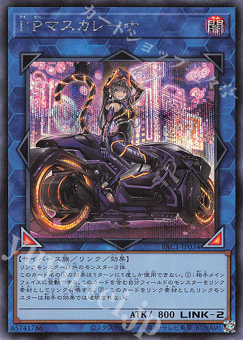 SE I：Pマスカレーナ（イラスト違い版） | 買取 | [PAC1] PRISMATIC ART COLLECTION | 遊戯王 OCG