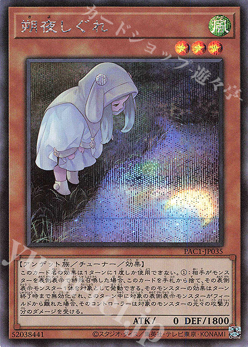 SE 朔夜しぐれ（イラスト違い版） | 販売 | [PAC1] PRISMATIC ART COLLECTION | 遊戯王 OCG