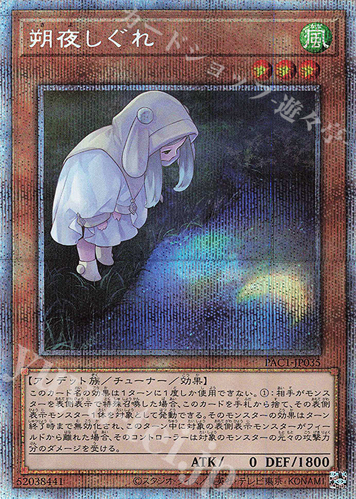 PSE 朔夜しぐれ（イラスト違い版） | 買取 | [PAC1] PRISMATIC ART COLLECTION | 遊戯王 OCG