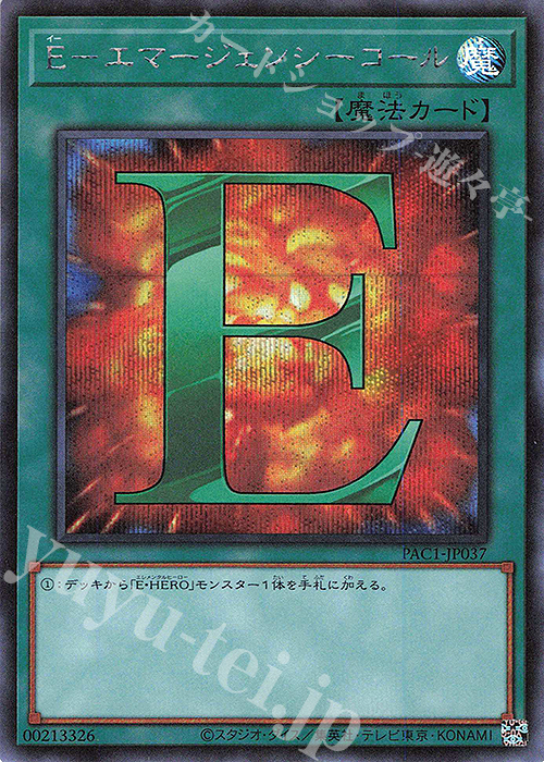 SE E-エマージェンシーコール | 買取 | [PAC1] PRISMATIC ART COLLECTION | 遊戯王 OCG