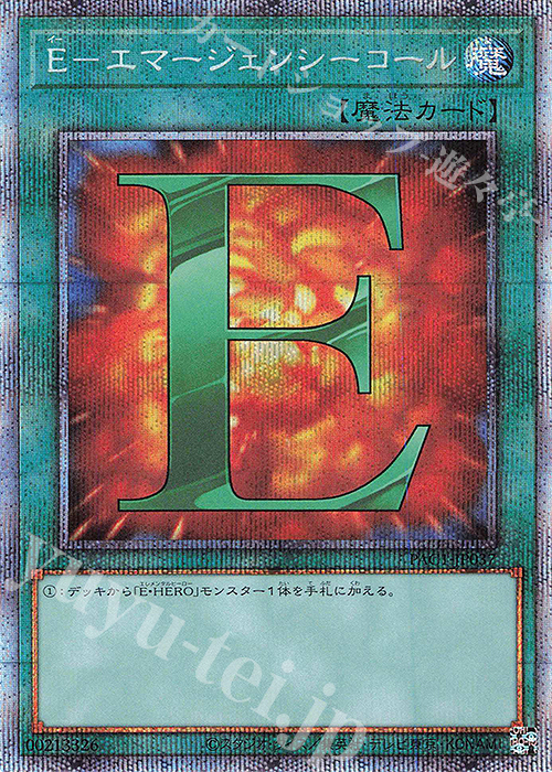 PSE E-エマージェンシーコール | 買取 | [PAC1] PRISMATIC ART COLLECTION | 遊戯王 OCG