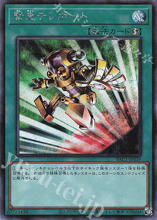 SE 緊急テレポート | 買取 | [PAC1] PRISMATIC ART COLLECTION | 遊戯王 OCG