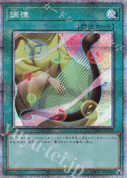 PSE 調律 | 買取 | [PAC1] PRISMATIC ART COLLECTION | 遊戯王 OCG