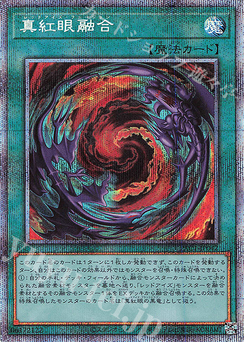 PSE 真紅眼融合 | 買取 | [PAC1] PRISMATIC ART COLLECTION | 遊戯王 OCG