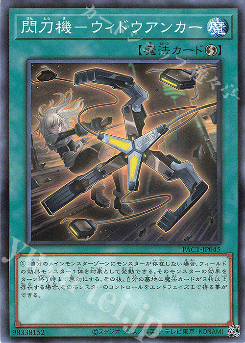 【傷】 P-N 閃刀機-ウィドウアンカー | 販売 | [PAC1] PRISMATIC ART COLLECTION | 遊戯王 OCG
