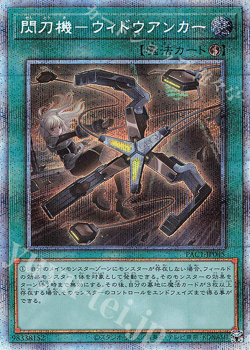 PSE 閃刀機-ウィドウアンカー | 販売 | [PAC1] PRISMATIC ART COLLECTION | 遊戯王 OCG