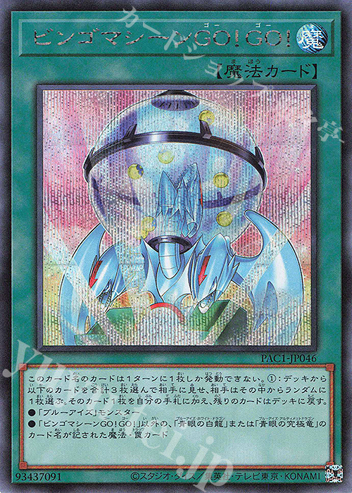 【傷】 SE ビンゴマシーンGO!GO! | 販売 | [PAC1] PRISMATIC ART COLLECTION | 遊戯王 OCG