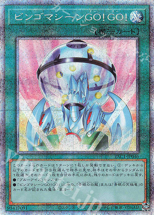 PSE ビンゴマシーンGO!GO! | 買取 | [PAC1] PRISMATIC ART COLLECTION | 遊戯王 OCG