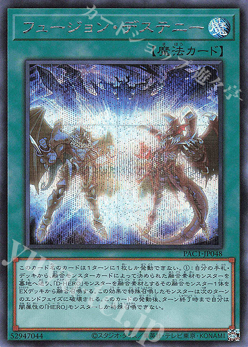 SE フュージョン・デステニー | 買取 | [PAC1] PRISMATIC ART COLLECTION | 遊戯王 OCG