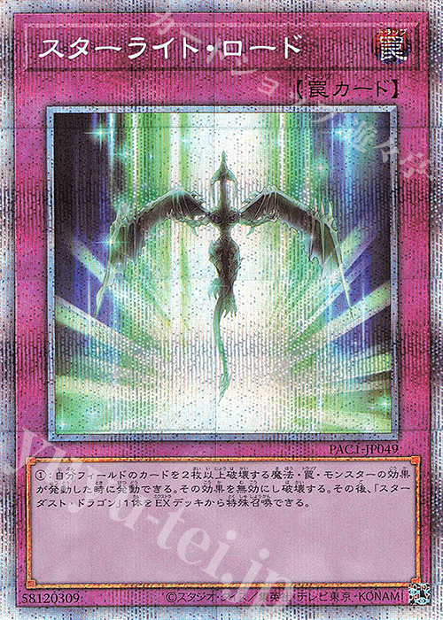 PSE スターライト・ロード | 買取 | [PAC1] PRISMATIC ART COLLECTION | 遊戯王 OCG