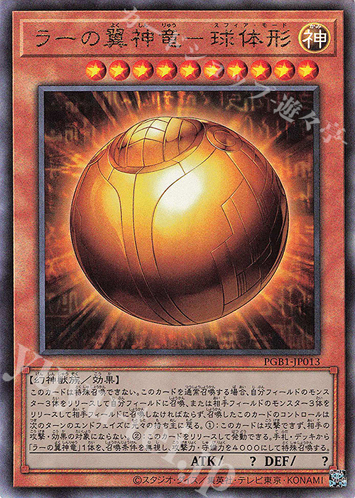 UL ラーの翼神竜-球体形 | 販売 | [PGB1] PRISMATIC GOD BOX | 遊戯王 OCG
