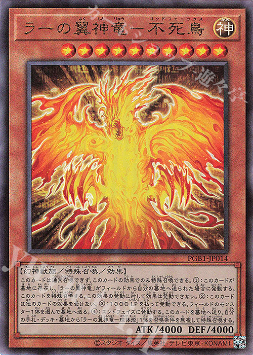 UL ラーの翼神竜-不死鳥 | 買取 | [PGB1] PRISMATIC GOD BOX | 遊戯王 OCG