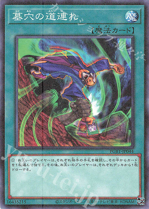 M 墓穴の道連れ | 買取 | [PGB1] PRISMATIC GOD BOX | 遊戯王 OCG
