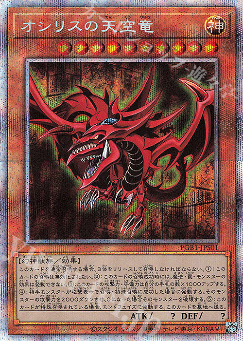 PSE オシリスの天空竜 | 買取 | [PGB1] PRISMATIC GOD BOX | 遊戯王 OCG