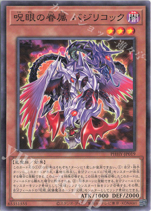 N 呪眼の眷属 バジリコック | 販売 | [PHHY] PHOTON HYPERNOVA | 遊戯王 OCG