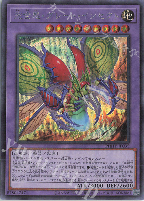 SE 完全態・グレート・インセクト | 買取 | [PHHY] PHOTON HYPERNOVA | 遊戯王 OCG